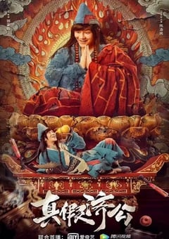 2023年国产喜剧动作片《真假济公》HD国语中字 4K迅雷完整版下载