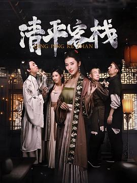 2020年大陆电视剧《清平客栈》 全第12集 4K迅雷完整版下载