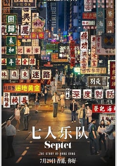 2022年中国香港6.8分剧情历史片《七人乐队》蓝光国粤双语中字 4K迅雷完整版下载