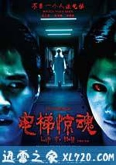 电梯惊魂 (2013) 4K迅雷完整版下载