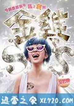 金鸡SSS 金雞SSS (2014) 4K迅雷完整版下载