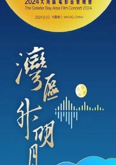 2024年国产综艺片《"湾区升明月"2024大湾区电影音乐晚会》HD国语中字 4K迅雷完整版下载