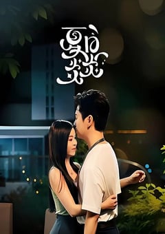 2026年国产大陆电视剧《夏日炎炎》全22集 4K迅雷完整版下载