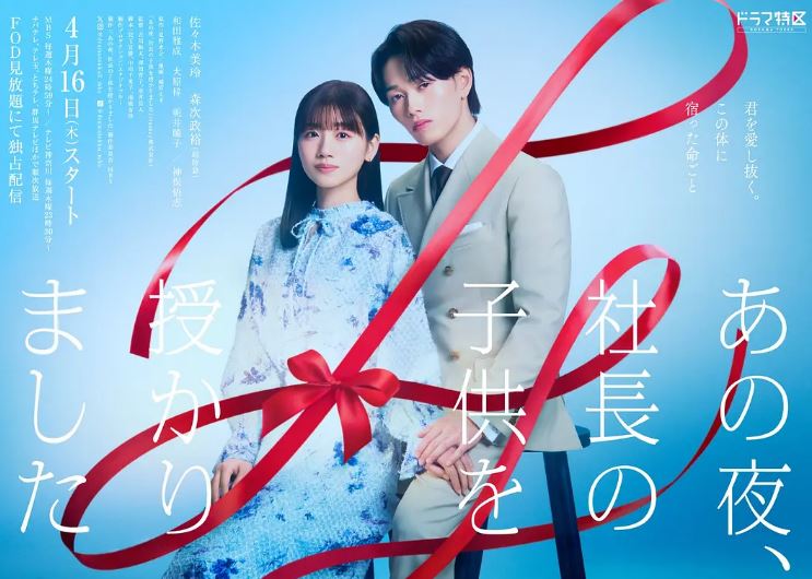 2026年日本电视剧《那一夜，我怀了社长的孩子》 连载至第01集 4K迅雷完整版下载