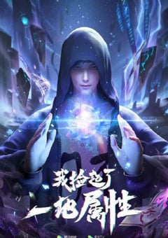 2023年国产动漫《我捡起了一地属性》全16集 4K迅雷完整版下载