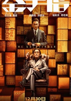 2023年中国香港犯罪剧情片《金手指》HD国粤双语中英双字 4K迅雷完整版下载