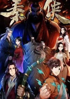 2020年国产动漫《秦侠》全12集 4K迅雷完整版下载