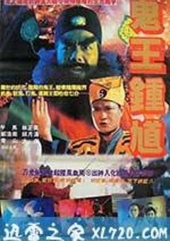 钟馗嫁妹 鍾馗嫁妹 (1994) 4K迅雷完整版下载