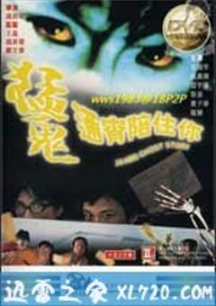 猛鬼通宵陪住你 (1997) 4K迅雷完整版下载