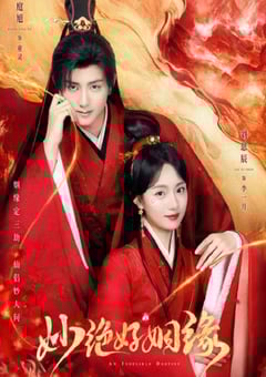 2024年国产大陆电视剧《妙绝好姻缘》全18集 4K迅雷完整版下载