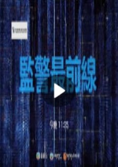 2021年中国香港电视剧《监警最前线》连载至04 4K迅雷完整版下载