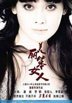 美丽笨女人 (2014) 4K迅雷完整版下载