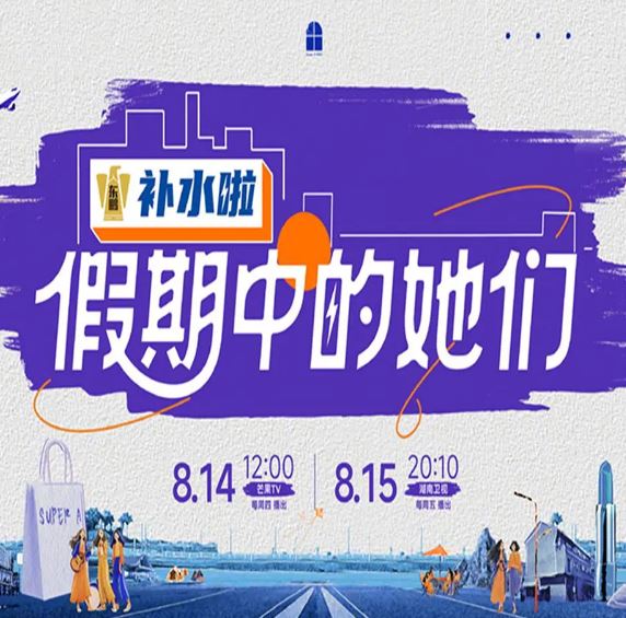 2025年国产综艺《假期中的她们》 全20251030 4K迅雷完整版下载