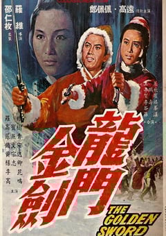 1968年中国香港经典动作片《龙门金剑》蓝光国语中字 4K迅雷完整版下载