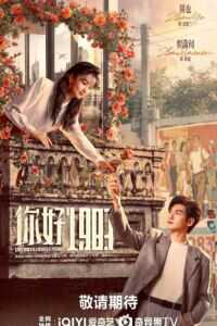 你好1983-2160P全集中文字幕 4K网盘迅雷下载