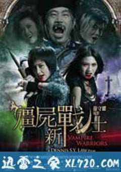 僵尸新战士 殭屍新戰士 (2010) 4K迅雷完整版下载