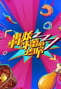 轰炸味蕾的厨房