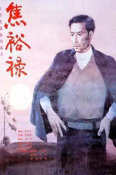 1990中国大陆电影《焦裕禄》1080p高清 4K网盘迅雷下载