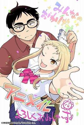 2026年日本动漫《草莓哀歌～缺根筋的活泼妹妹与无法释怀的哥哥～》 连载至第12集 4K迅雷完整版下载