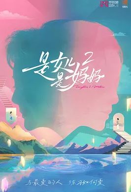 2025年国产综艺《是女儿是妈妈2》 全20250727 4K迅雷完整版下载