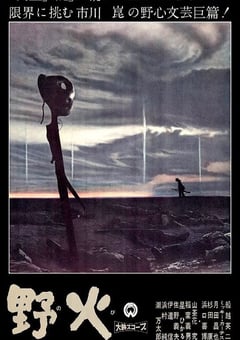 1959年日本经典战争片《野火》蓝光中英双字 4K迅雷完整版下载