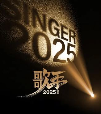 2025年国产综艺《歌手2025》 全20250808 4K迅雷完整版下载