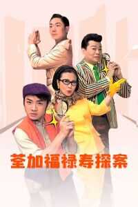 荃加福禄寿探案国语版电视剧1080p高清 4K网盘迅雷下载