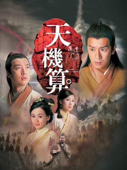 天机算国语版电视剧「全集」mp4|迅雷1080p高清 4K网盘迅雷下载