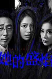 她的盛焰-1080P/2160P全集中文字幕 4K网盘迅雷下载