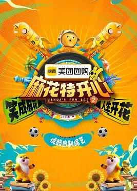 2025年国产综艺《麻花特开心 第二季》 全20250830下 4K迅雷完整版下载