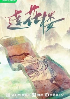 2023年国产大陆电视剧《莲花楼》全40集 4K迅雷完整版下载