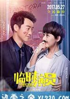 临时演员 (2017) 4K迅雷完整版下载