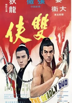 1971年中国香港经典动作片《双侠》蓝光国语中字 4K迅雷完整版下载