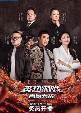 2025年国产综艺《炙热游戏：百厨大战》 全20251112下 4K迅雷完整版下载