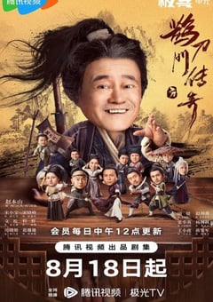 2023年国产大陆电视剧《鹊刀门传奇》全40集 4K迅雷完整版下载