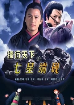 2007年国产经典动作片《镖行天下之七星端砚》HD国语中字 4K迅雷完整版下载