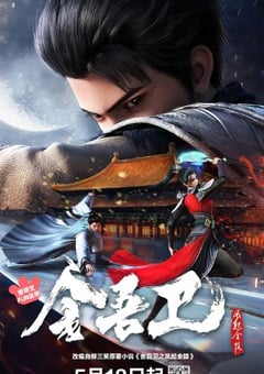 2024年国产动漫《金吾卫之风起金陵》连载至16 4K迅雷完整版下载