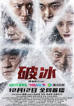 2023年国产剧情片《破冰》HD国语中字 4K迅雷完整版下载