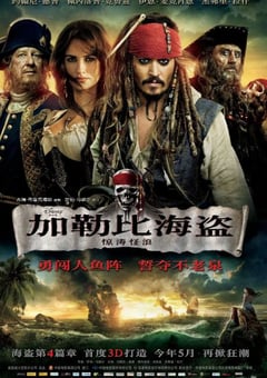 2011年美国经典奇幻片《加勒比海盗4：惊涛怪浪》蓝光国英双语中英双字 4K迅雷完整版下载
