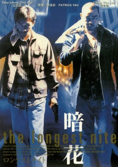 1998年中国香港悬疑犯罪片《暗花》BD国粤双语中字 4K迅雷完整版下载