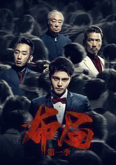 2021年国产大陆电视剧《布局》全27集 4K迅雷完整版下载