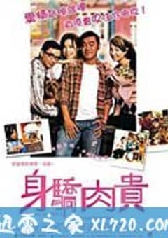 万人迷 身驕肉貴 (2004) 4K迅雷完整版下载