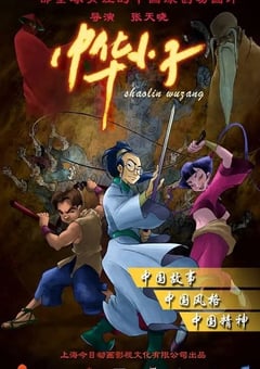 2006年国产动漫《中华小子》全26集重制版 4K迅雷完整版下载