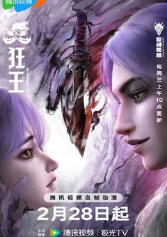 2024年国产动漫《狂王》连载至09 4K迅雷完整版下载