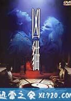 凶猫 (1987) 4K迅雷完整版下载