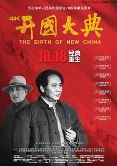 1989年国产经典历史战争片《开国大典》4K国语中字 4K迅雷完整版下载