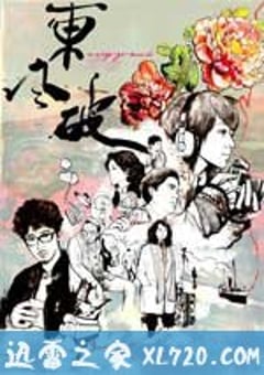 东风破 東風破 (2010) 4K迅雷完整版下载
