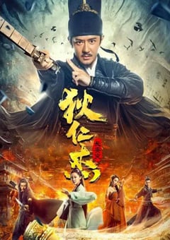 2021年国产陈浩民动作悬疑片《狄仁杰：长安变》HD国语中字 4K迅雷完整版下载