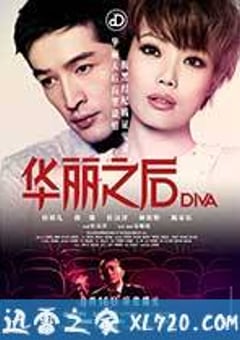 华丽之后 DIVA華麗之後 (2012) 4K迅雷完整版下载