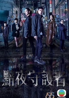 2022年中国香港电视剧《黯夜守护者》连载至17 4K迅雷完整版下载